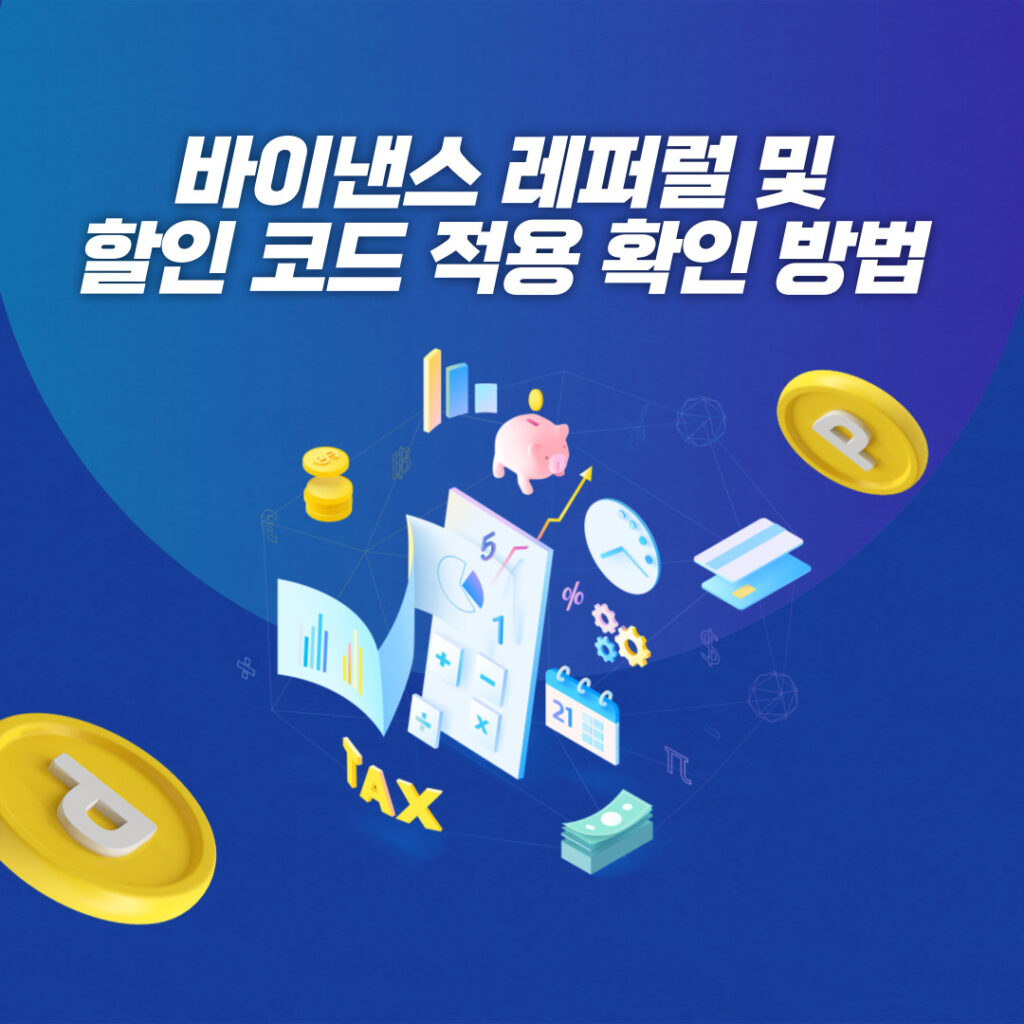 바이낸스 레퍼럴