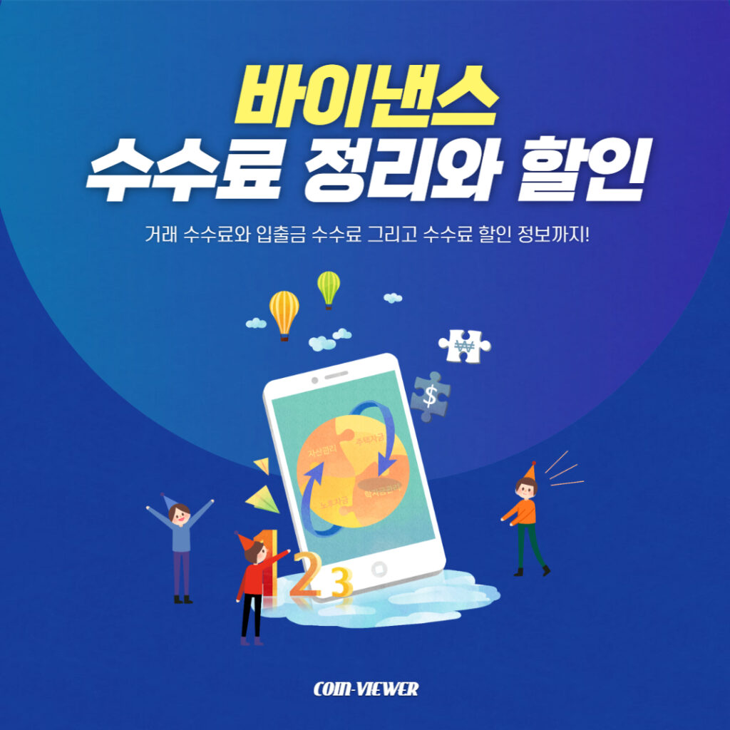 바이낸스 수수료