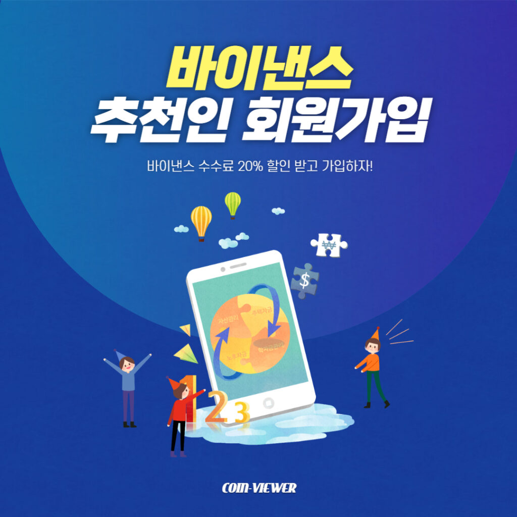바이낸스 추천인