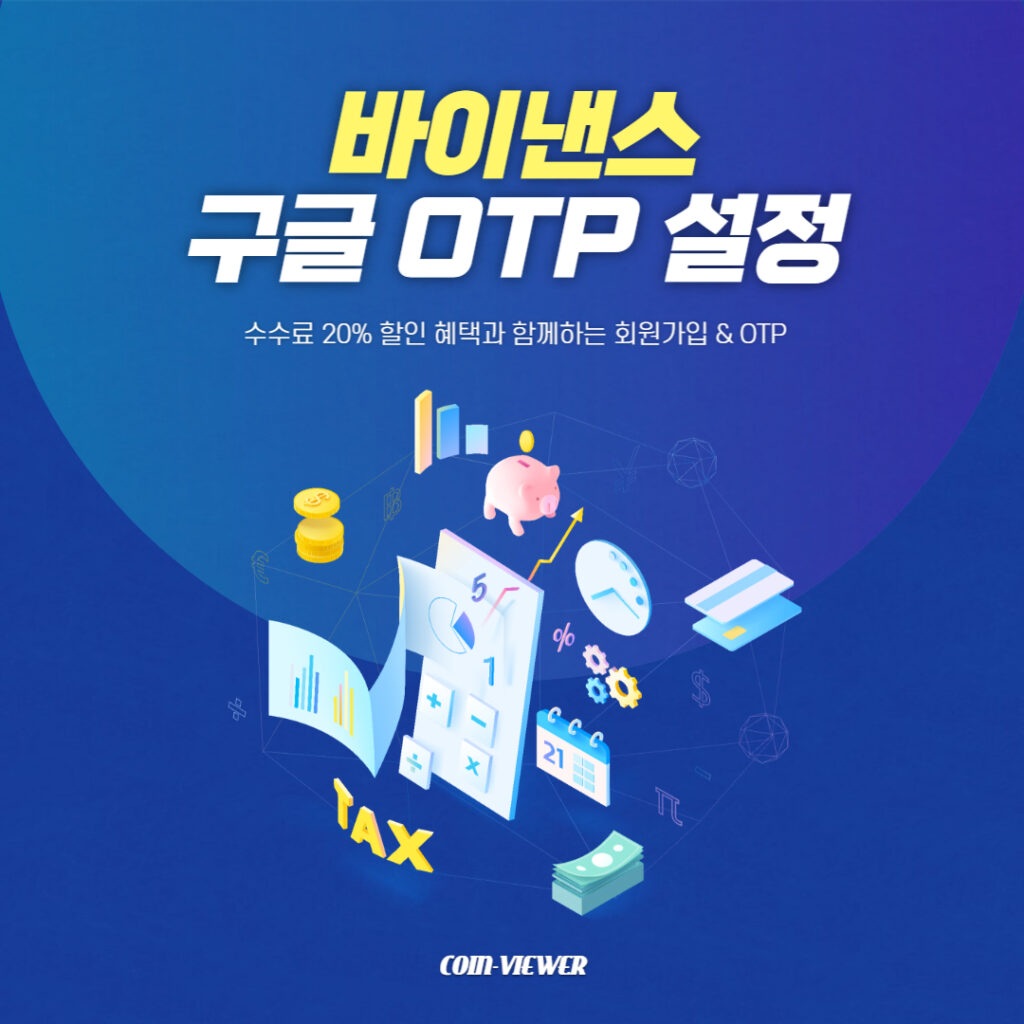 바이낸스 구글 OTP