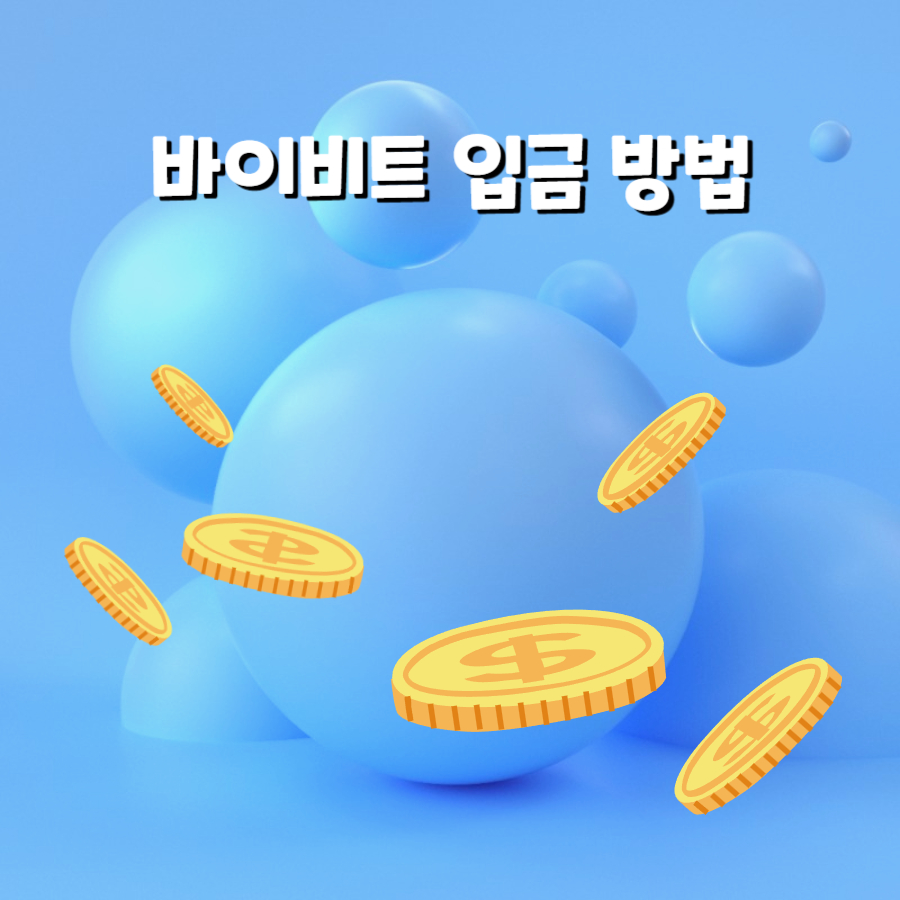 바이비트 입금
