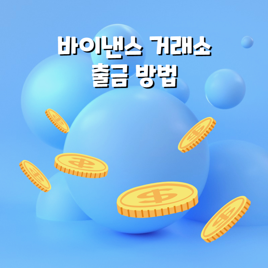 바이낸스 거래소