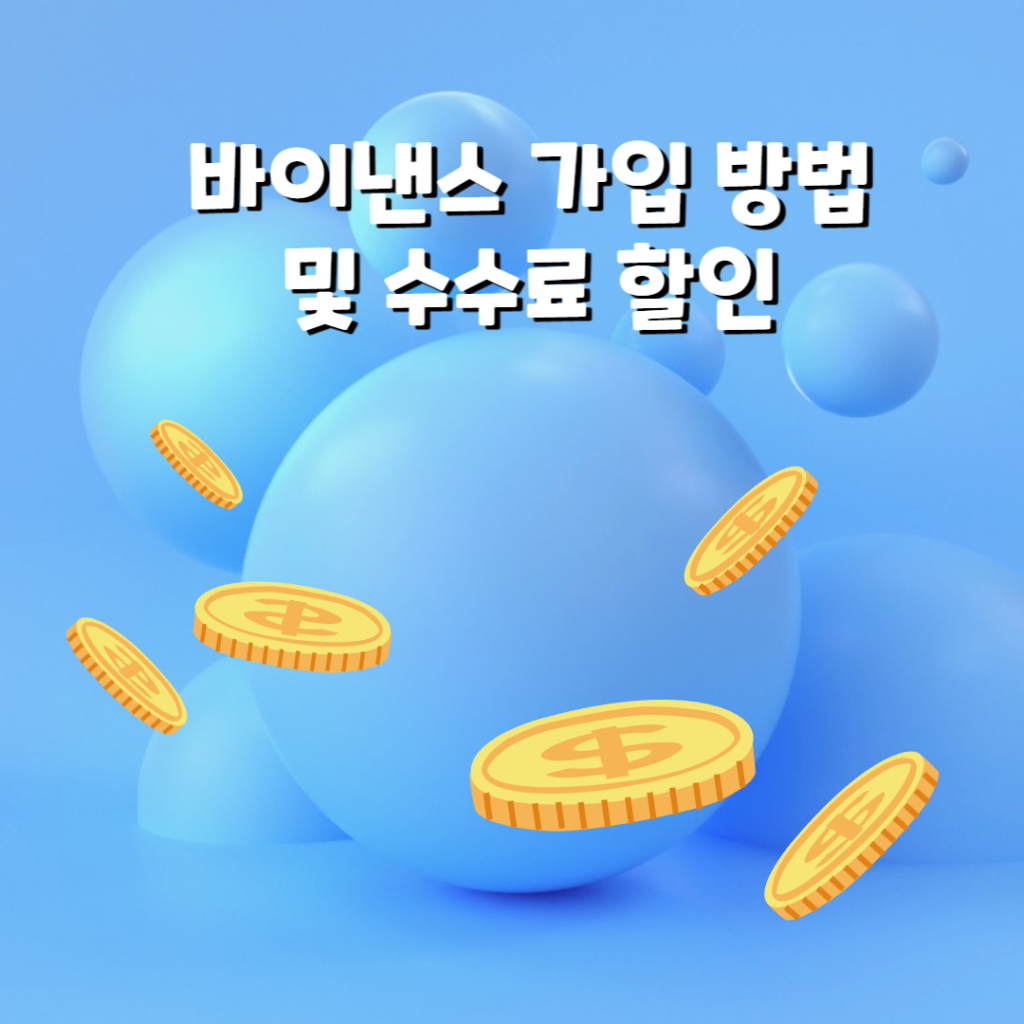 바이낸스 가입