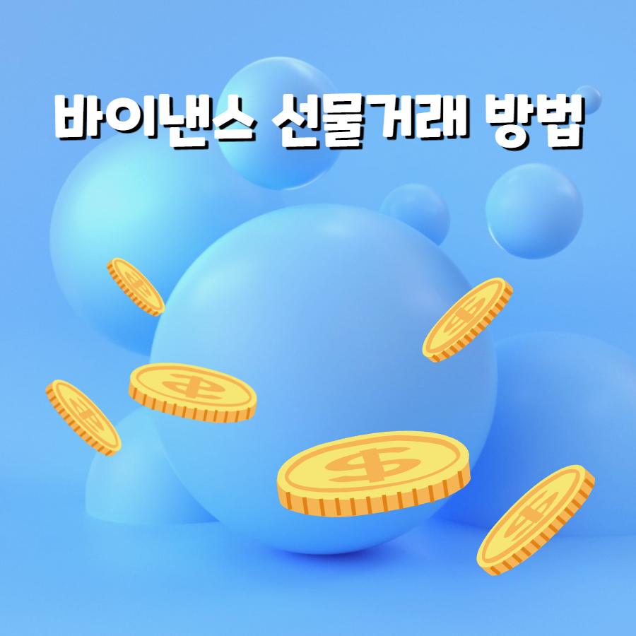 바이낸스 선물거래