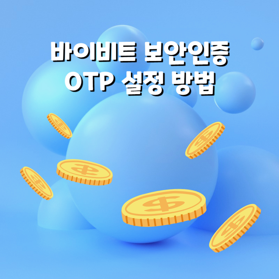 바이비트 OTP