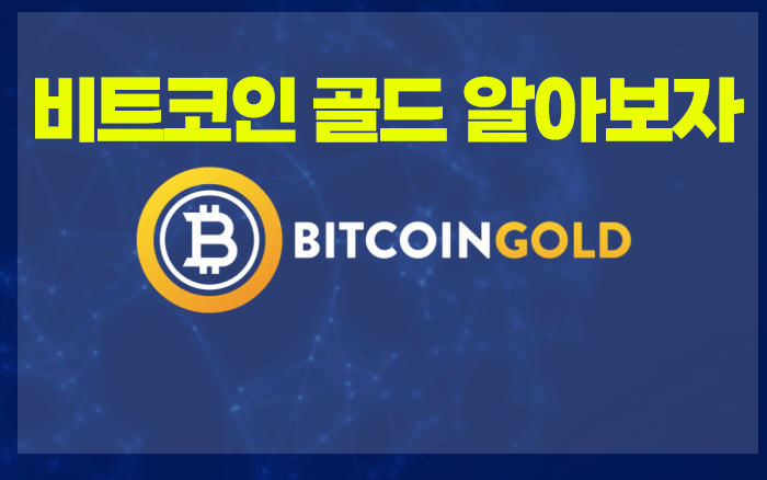 비트코인 골드 암호화폐 특징