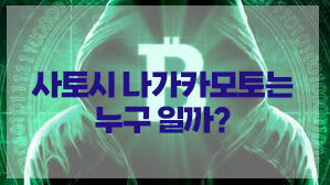 비트코인 창시자 사토시 나가모토