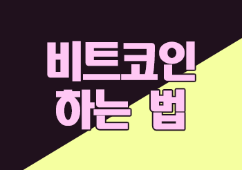 비트코인 하는 법