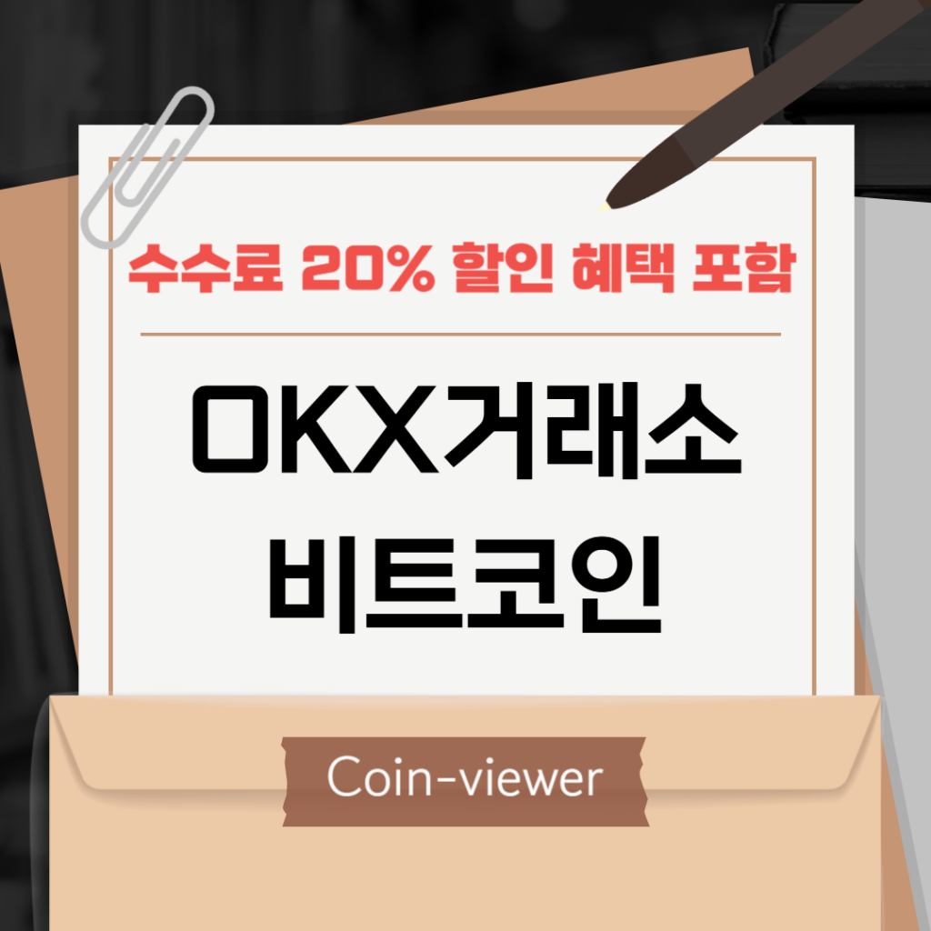 오케이엑스 비트코인
