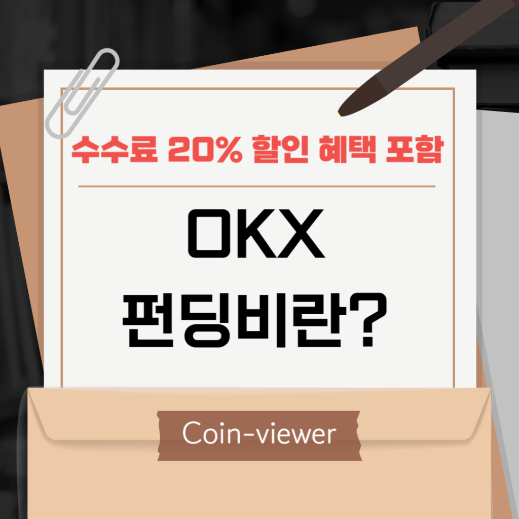 오케이엑스 펀딩비