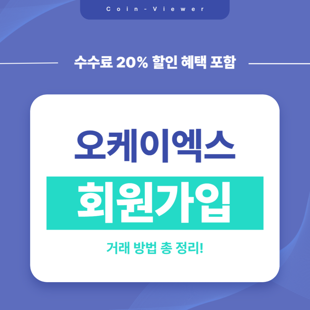 오케이엑스 거래소