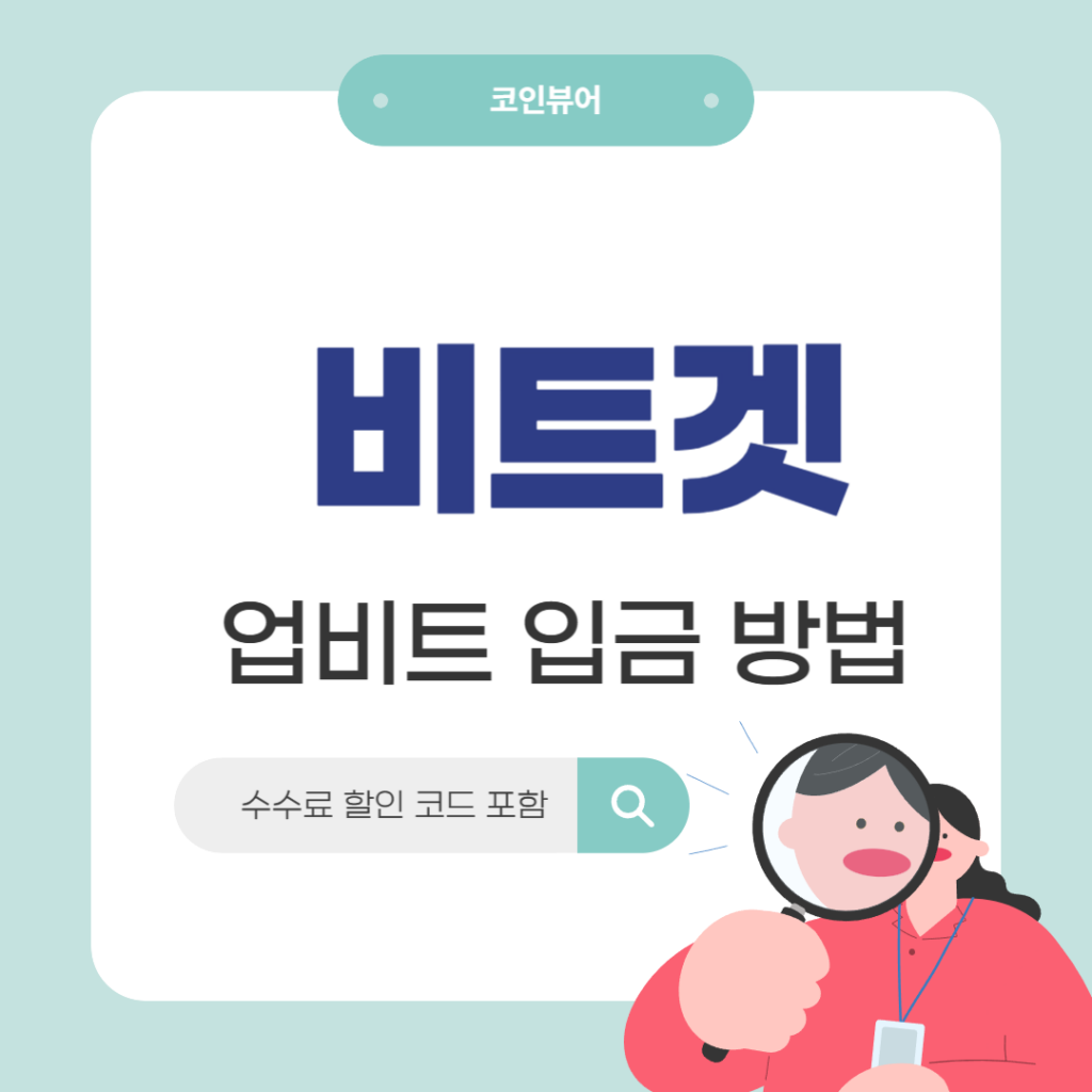 비트겟 업비트