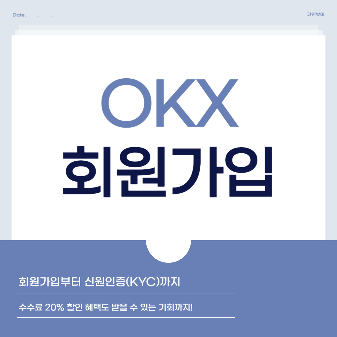 오케이엑스 가입
