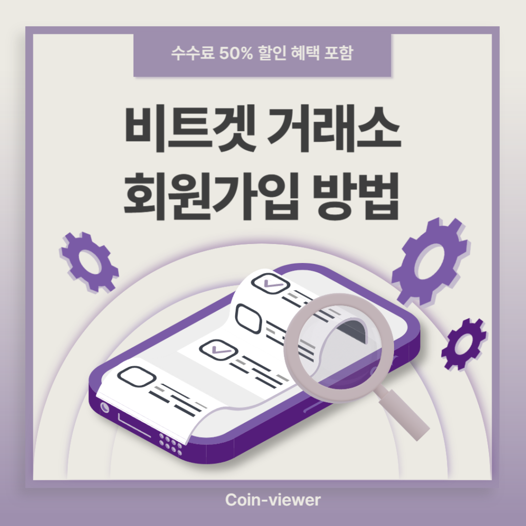 비트겟 회원가입