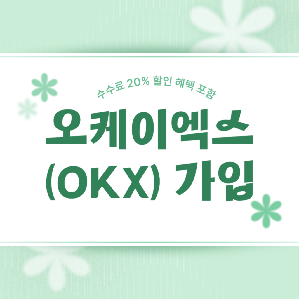 오케이엑스 가입