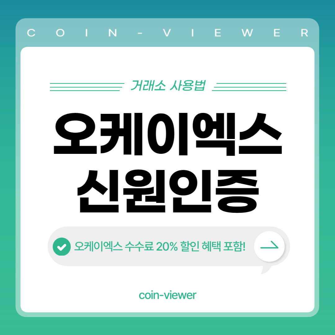 오케이엑스 신원인증